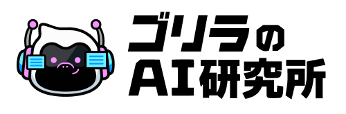 ゴリラのAI研究所