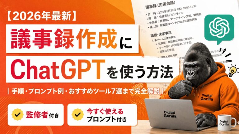 ゴリラがchatGPTを活用する様子のアイキャッチ画像