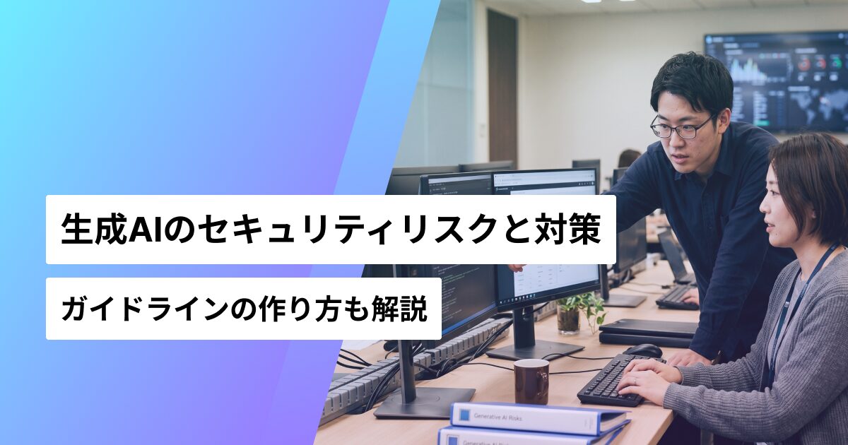 生成AIのセキュリティ対策についてのサムネ