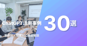 chatGPT活用事例のアイキャッチ