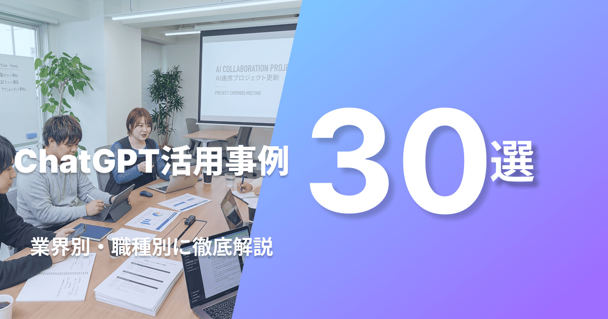 chatGPT活用事例のアイキャッチ