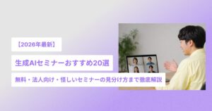 生成AIセミナーのサムネ