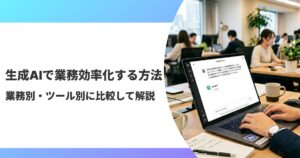 生成AIで業務効率化する様子のサムネ