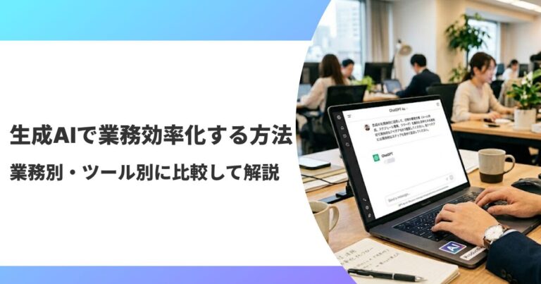 生成AIで業務効率化する様子のサムネ