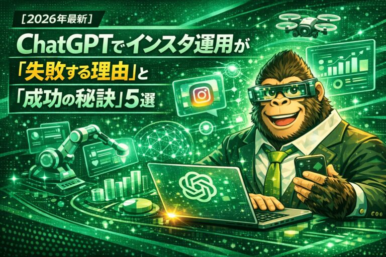 ChatGPTでインスタ運用が「失敗する理由」と「成功の秘訣」5選の記事アイキャッチ。スーツとARグラスを着用したゴリラキャラクターが、ChatGPTロゴのPCとスマートフォンを操作し、インスタグラムアイコンやAIツールのアイコンが周囲に浮かぶ。