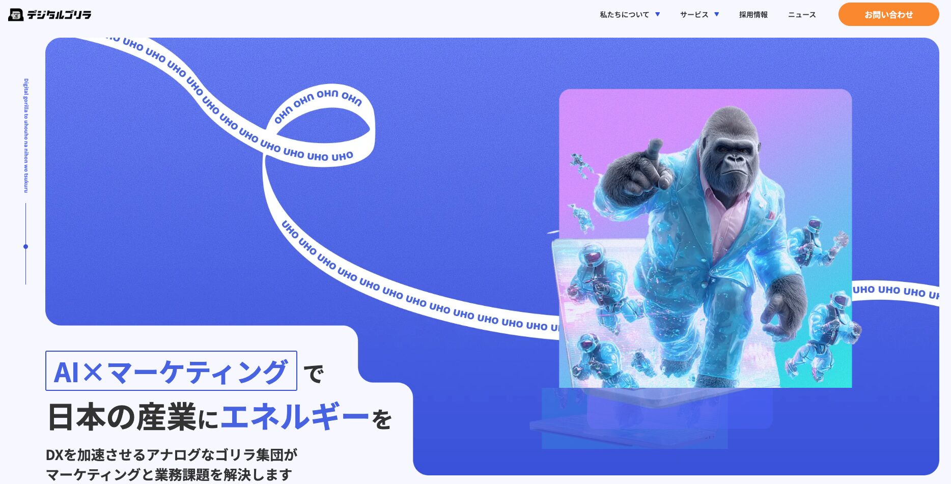 デジタルゴリラ公式サイトのファーストビュー