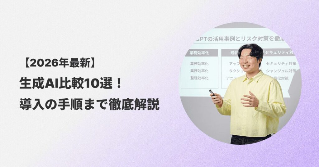 生成AI比較10選のサムネ