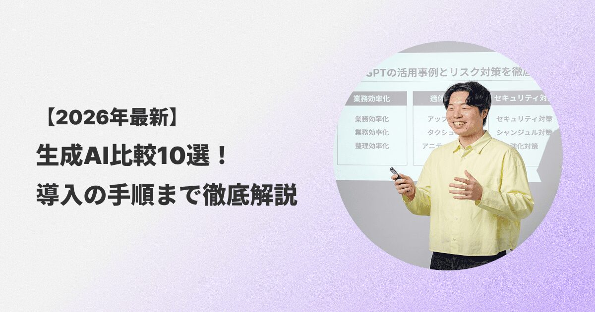 生成AI比較10選のサムネ