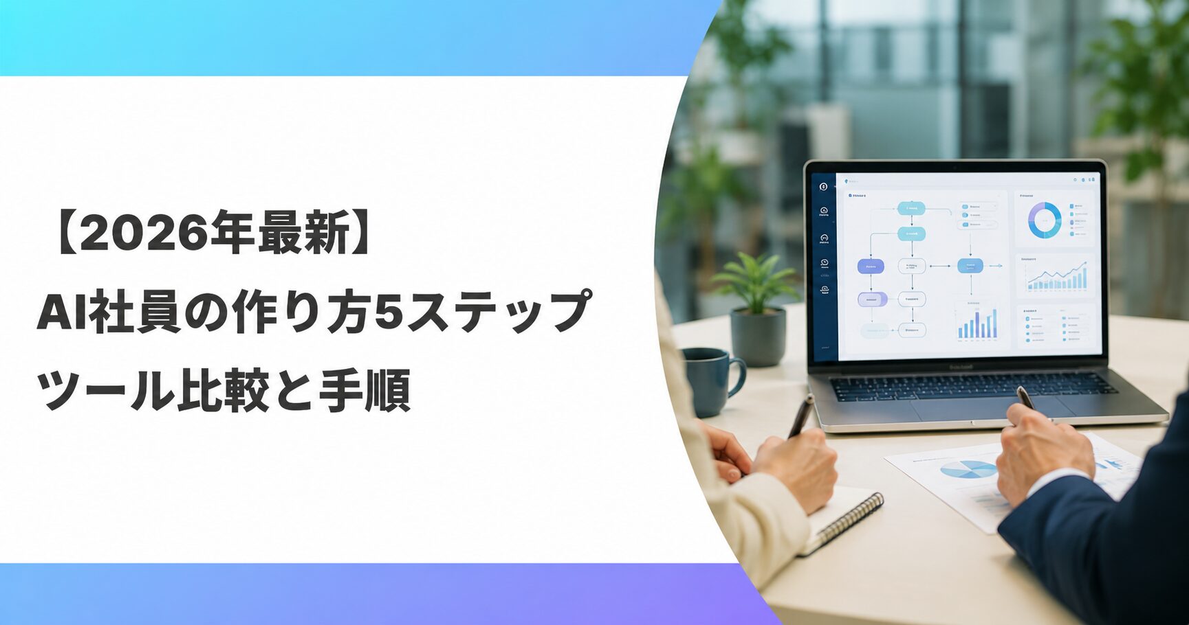 AI社員の作り方5ステップとツール比較を解説する記事のアイキャッチ画像