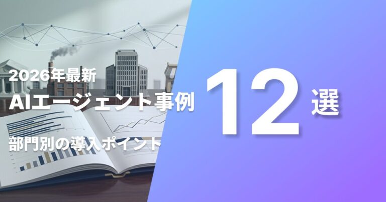AIエージェント事例12選 部門別の導入ポイント