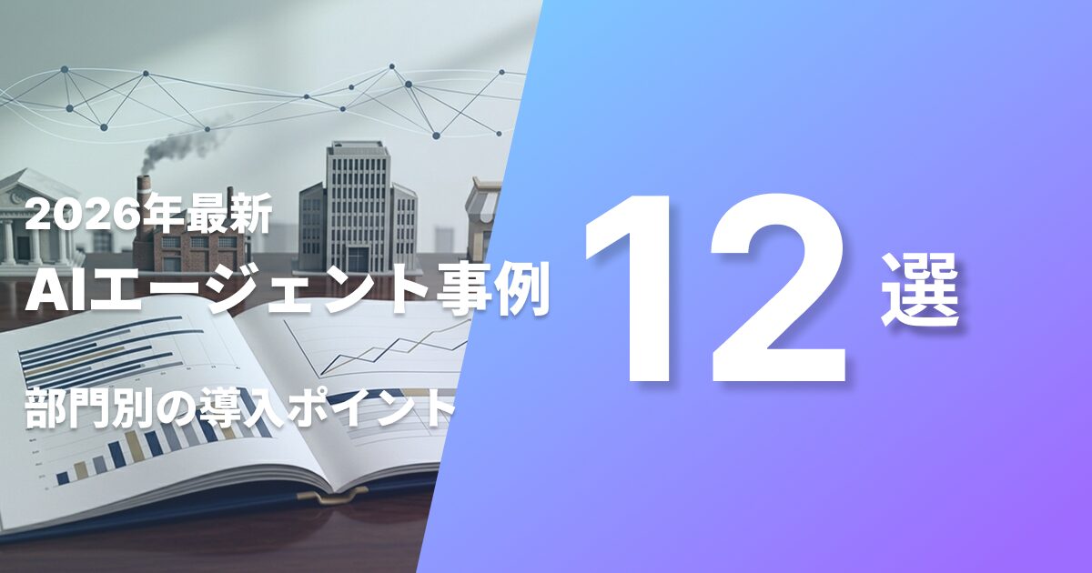 AIエージェント事例12選 部門別の導入ポイント