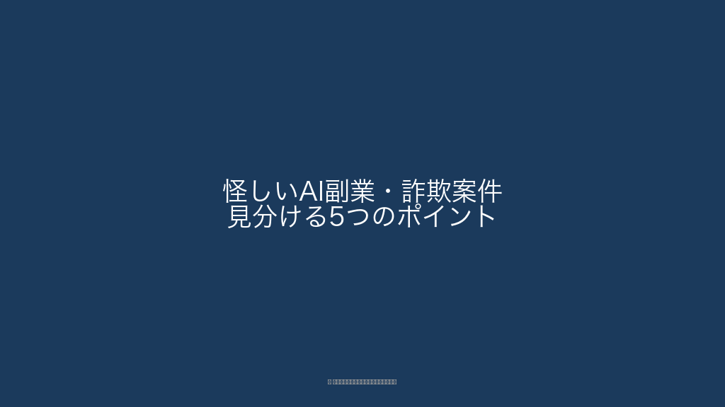 怪しいAI副業・詐欺案件を見分ける5つのチェックポイント(チェックリスト)