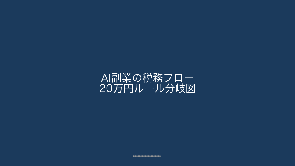 AI副業の税務フロー:所得20万円以下と以上で分岐する確定申告と住民税の実務手順