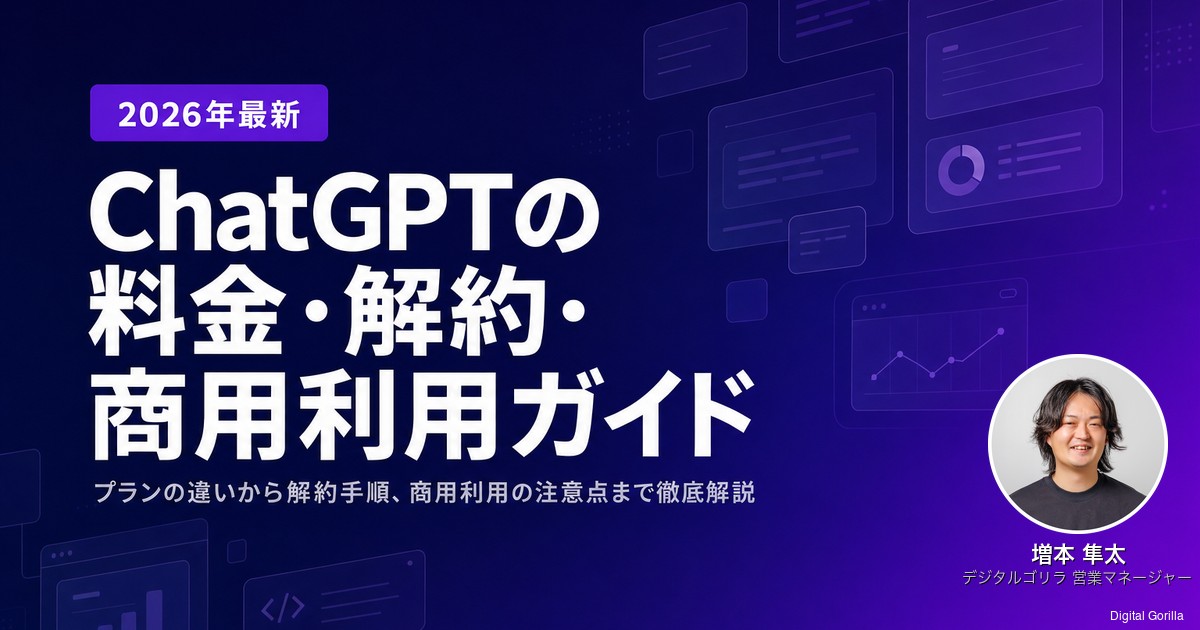 CRUISE GPT 美品最終値下げ ChatGPTの料金・解約・商用利用ガイド【2026年6月最新】 – ゴリラのAI