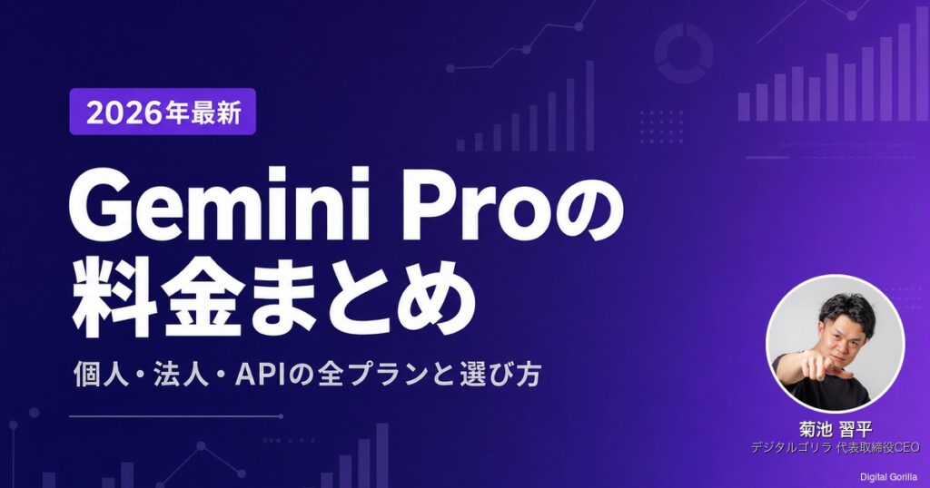 Gemini Proの料金まとめ【2026年6月】個人・法人・APIの全プランと