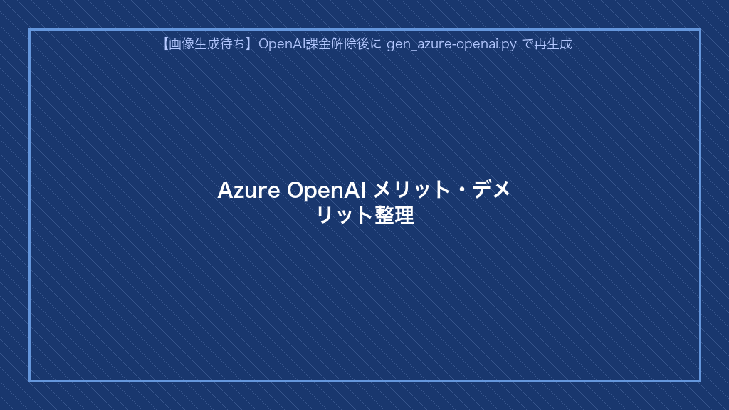 Azure OpenAIのメリット4点・デメリット3点の整理(企業導入判断のための比較表)