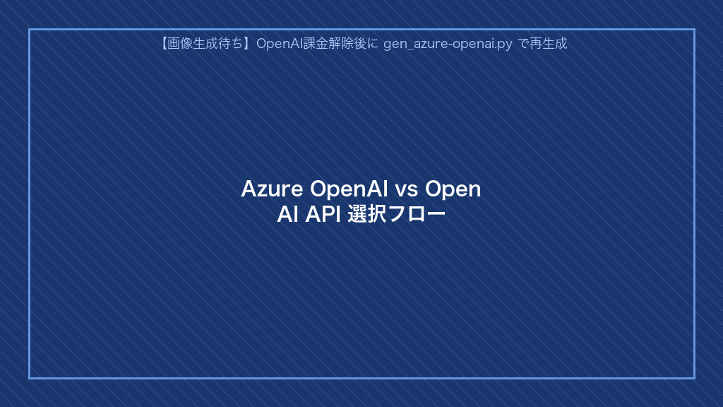 Azure OpenAI vs OpenAI API 選択フロー(中小企業・スモールチームのための判断フロー図)