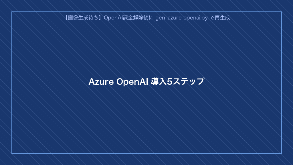 Azure OpenAI導入5ステップ(Azureアカウント作成からAPIキー取得・RAG構成・ファインチューニングまで)