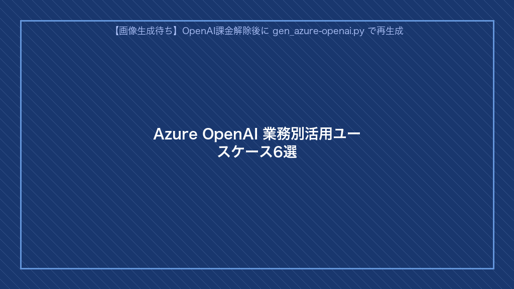 Azure OpenAIの業務別活用ユースケース6選(社内ナレッジ検索・文書要約・コード生成・カスタマーサポート・Microsoft 365連携・多言語対応)