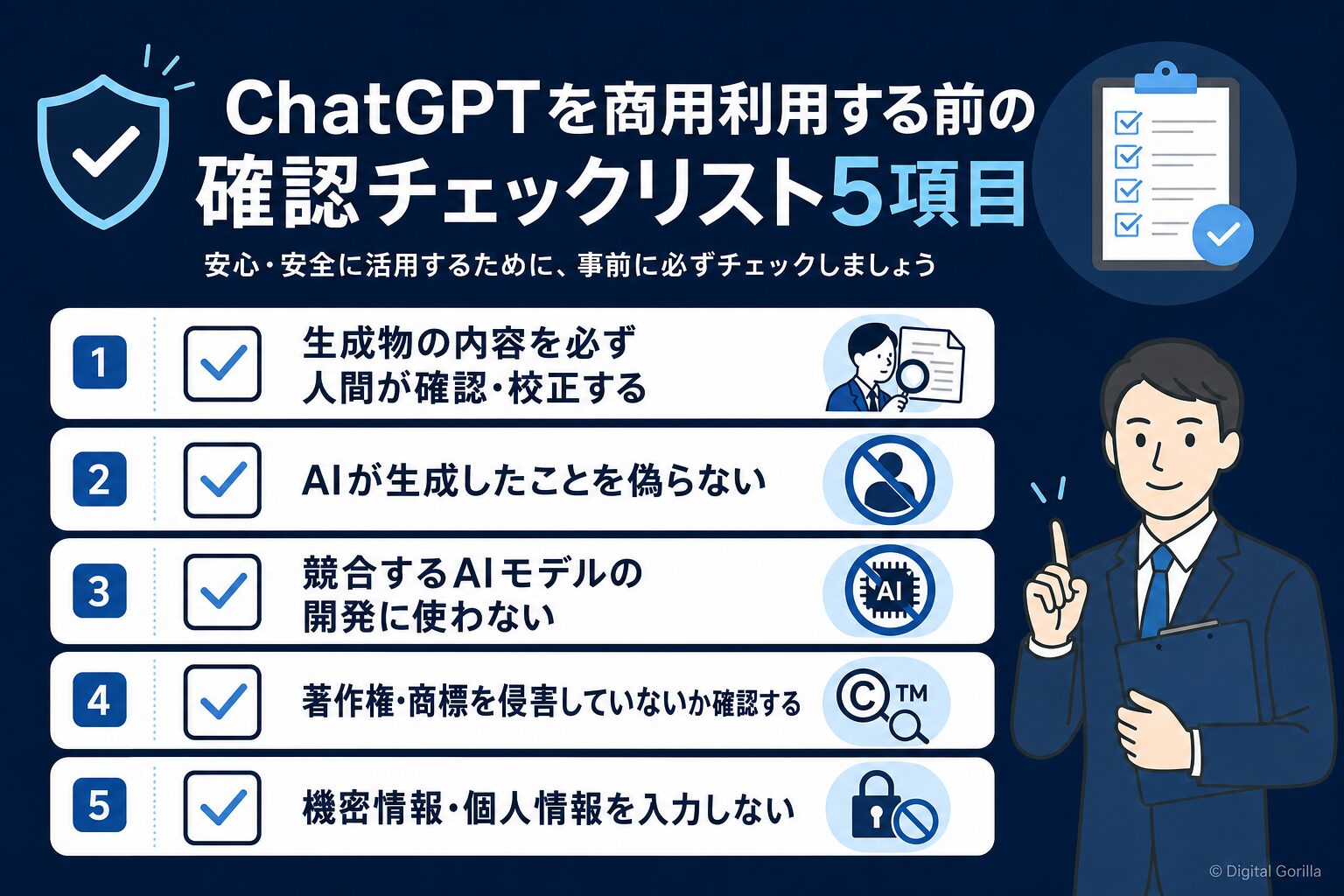ChatGPT商用利用前の確認チェックリスト5項目・AI生成物の偽装禁止・競合モデル開発への流用禁止等