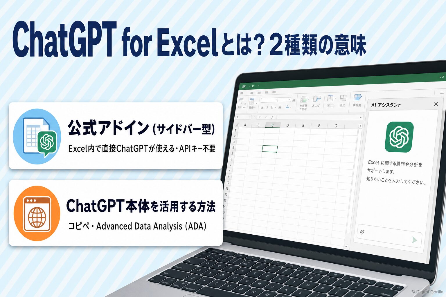 「ChatGPT for Excel」の2種類の意味を比較した図解:公式アドイン(サイドバー型)とChatGPT本体活用の違い