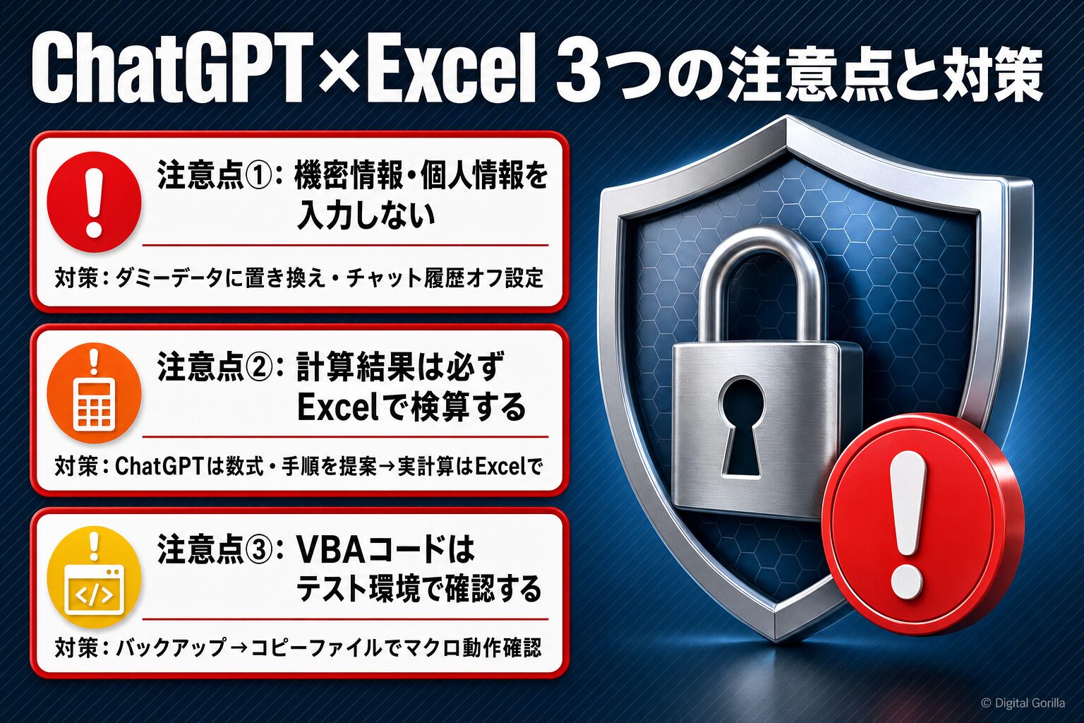 ChatGPT×Excelの3つの注意点と対策:機密情報の入力禁止・計算結果の検算・VBAコードのテスト確認を図解