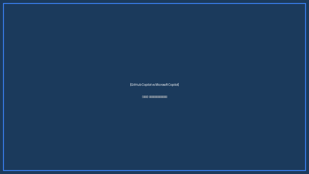 GitHub CopilotとMicrosoft Copilot(M365)の違いを2列で対比した比較図