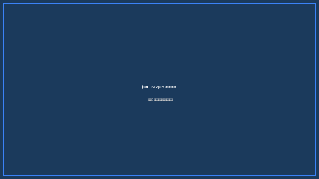 GitHub CopilotのFree/Pro/Pro+/Max/Business/Enterpriseプラン一覧比較表