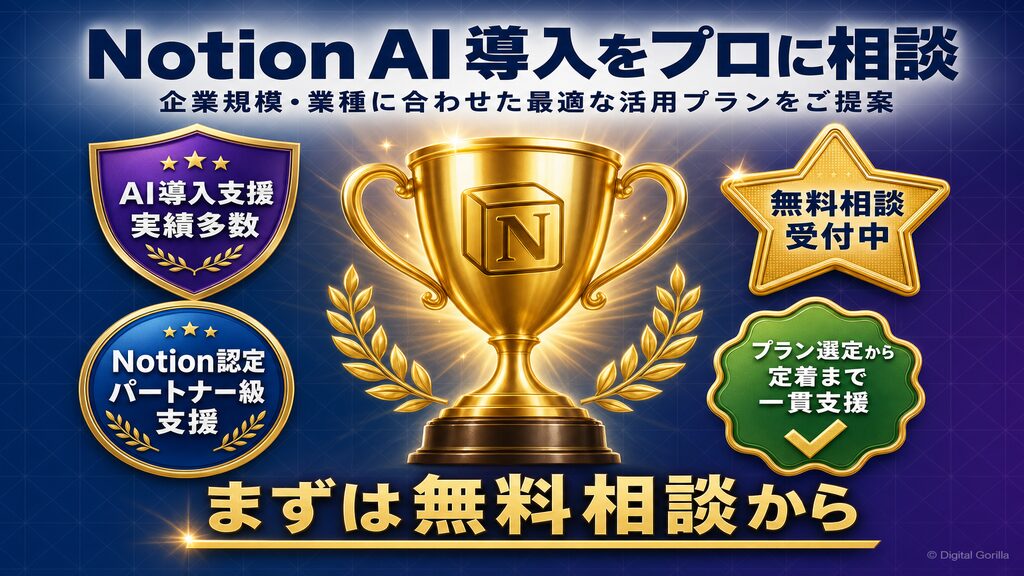 Notion AI導入をプロに相談｜デジタルゴリラの無料相談サービス