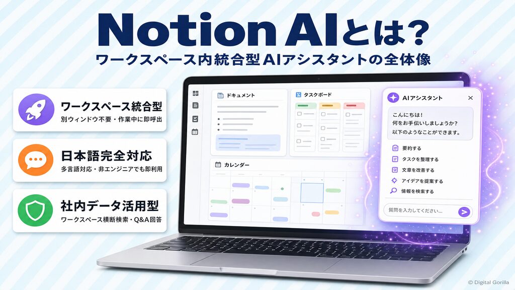 Notion AIとは？ワークスペース統合型AIアシスタントの全体像