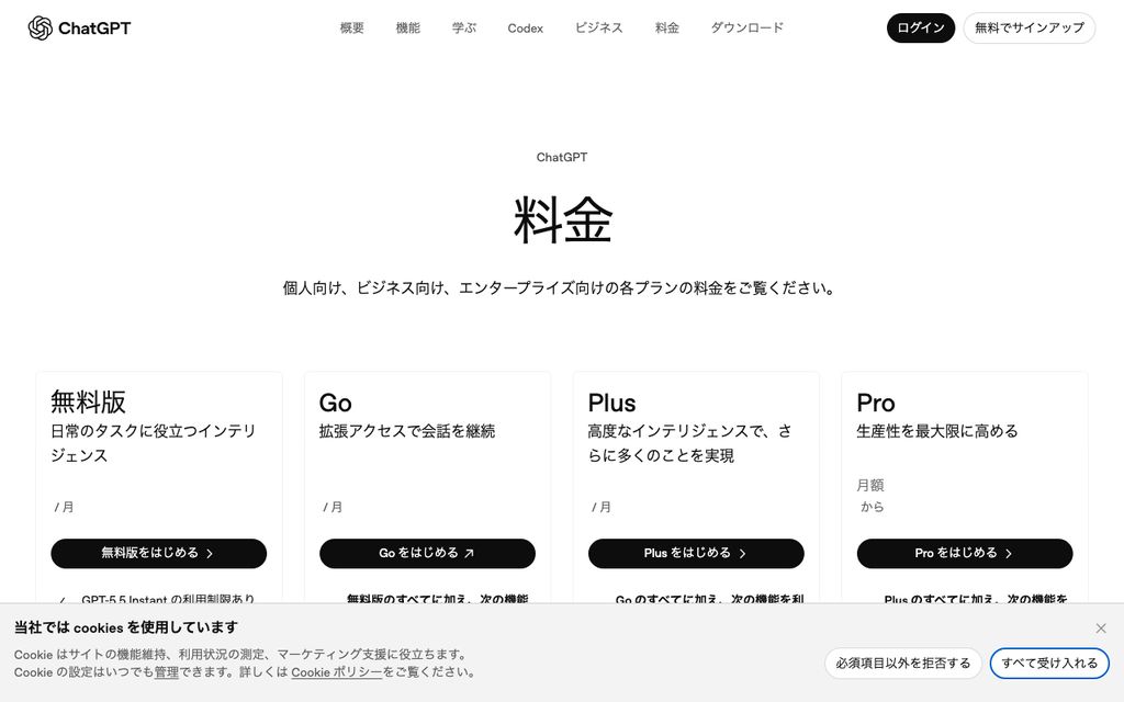 ChatGPT料金ページの画面