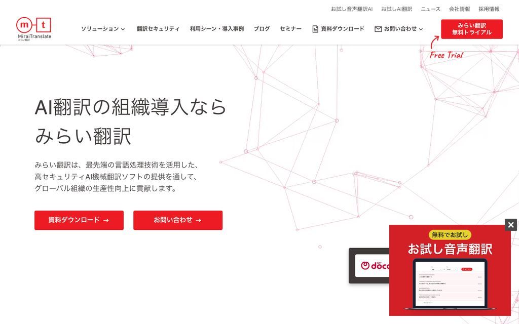 みらい翻訳の画面