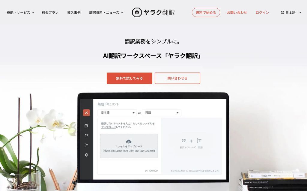 ヤラク翻訳の画面
