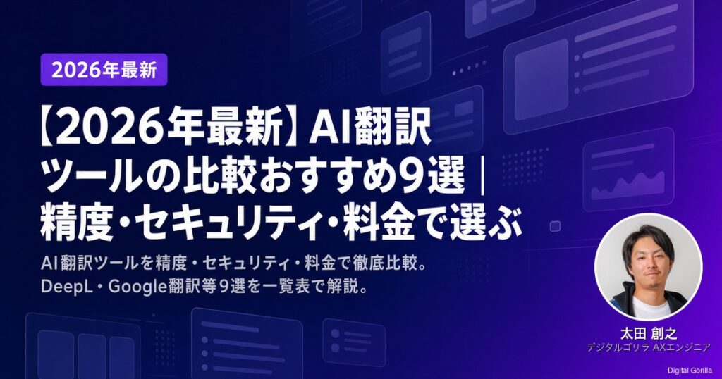 2026年最新】AI翻訳ツールの比較おすすめ9選｜精度・セキュリティ