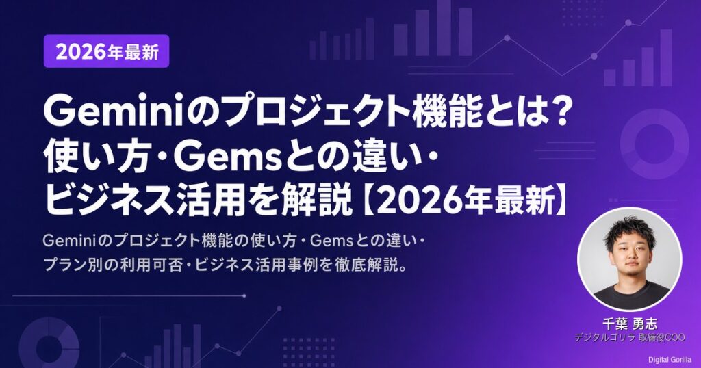 Geminiのプロジェクト機能とは？使い方・Gemsとの違い・ビジネス活用を