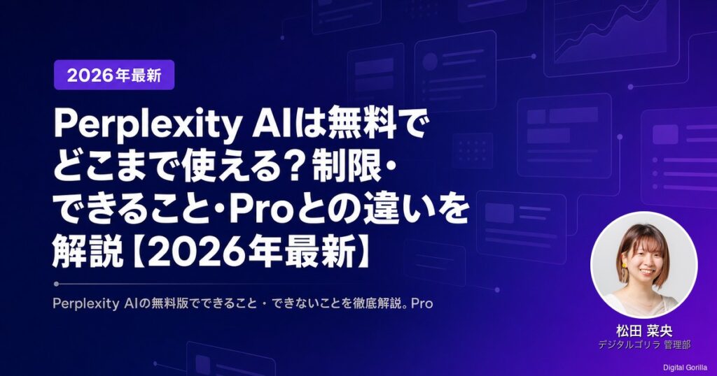 Perplexity AIは無料でどこまで使える？制限・できること・Proとの違い