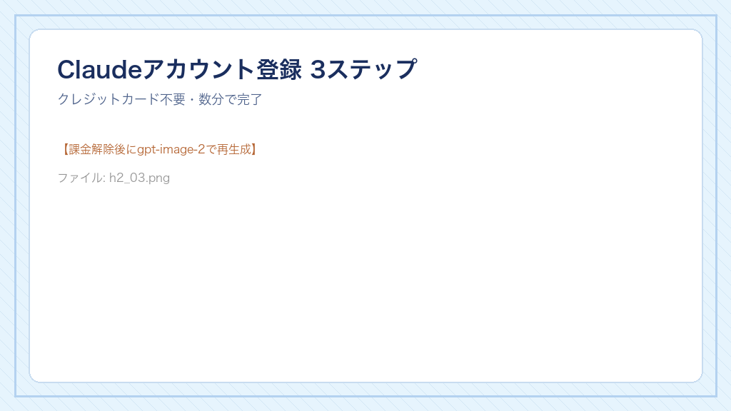 Claudeアカウント登録の3ステップフロー図｜クレジットカード不要で数分で完了