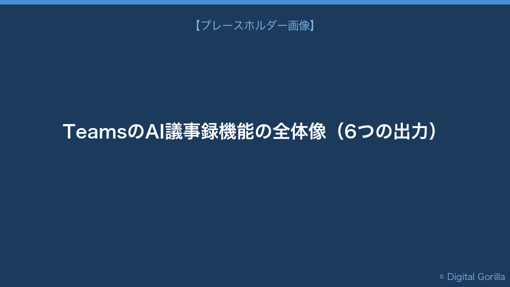 TeamsのAI議事録機能の全体像──Recapタブに集約される6つの出力フロー図