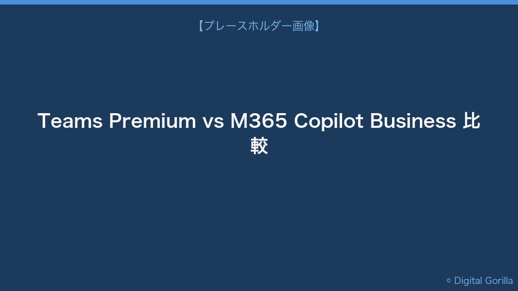 Teams Premium vs Microsoft 365 Copilot Business 機能・価格・適合ユーザー比較表