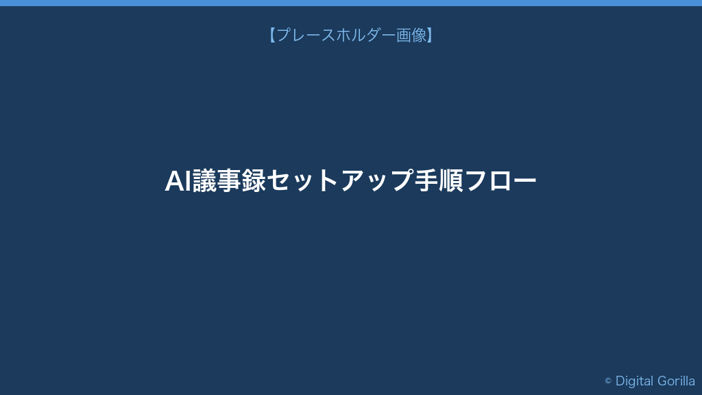 AI議事録を使うまでのセットアップ手順フロー図──管理者→ユーザーの2段階