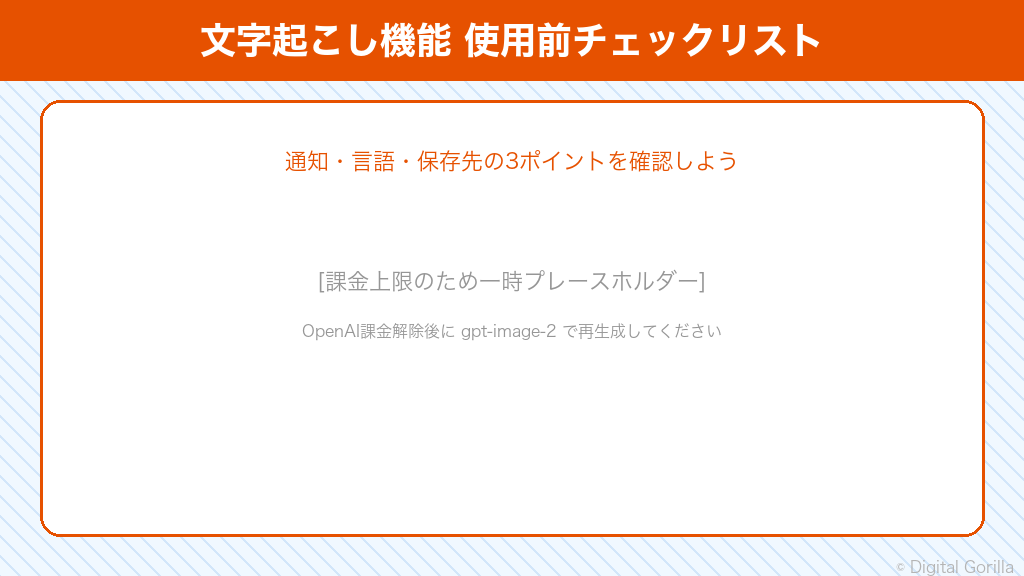 Google Meet文字起こし機能を使う前に確認すべき3つのポイント（参加者への通知・言語設定・保存先のセキュリティ）チェックリスト