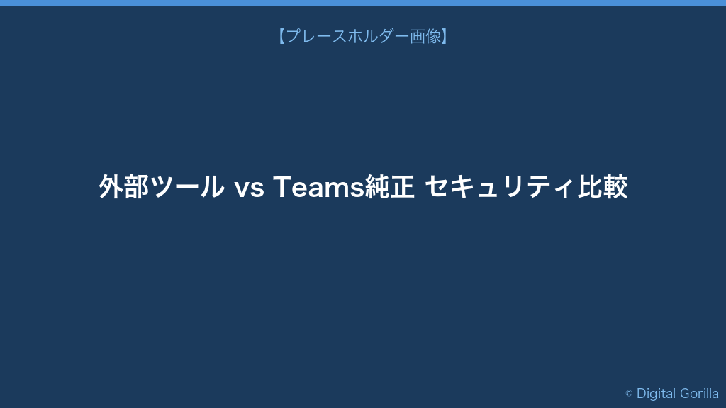 外部AI議事録ツール vs Teams純正機能 セキュリティ観点での違い比較図