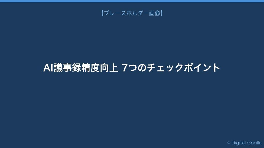 AI議事録の精度を上げる7つのチェックポイント チェックリスト型図解