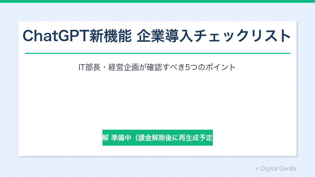 ChatGPT新機能 企業導入判断チェックリスト IT部長・経営企画が確認すべき5つのポイント