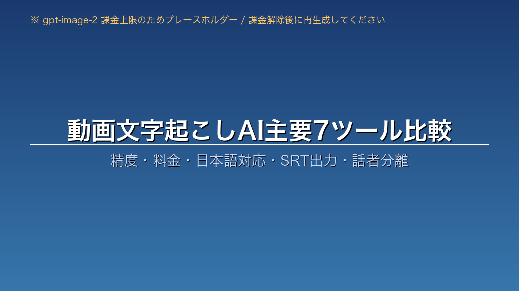 動画文字起こしAI主要7ツール（Whisper・Notta・LINE WORKS AiNote・AmiVoice・Otter.ai）の精度・料金・日本語対応・SRT出力比較表