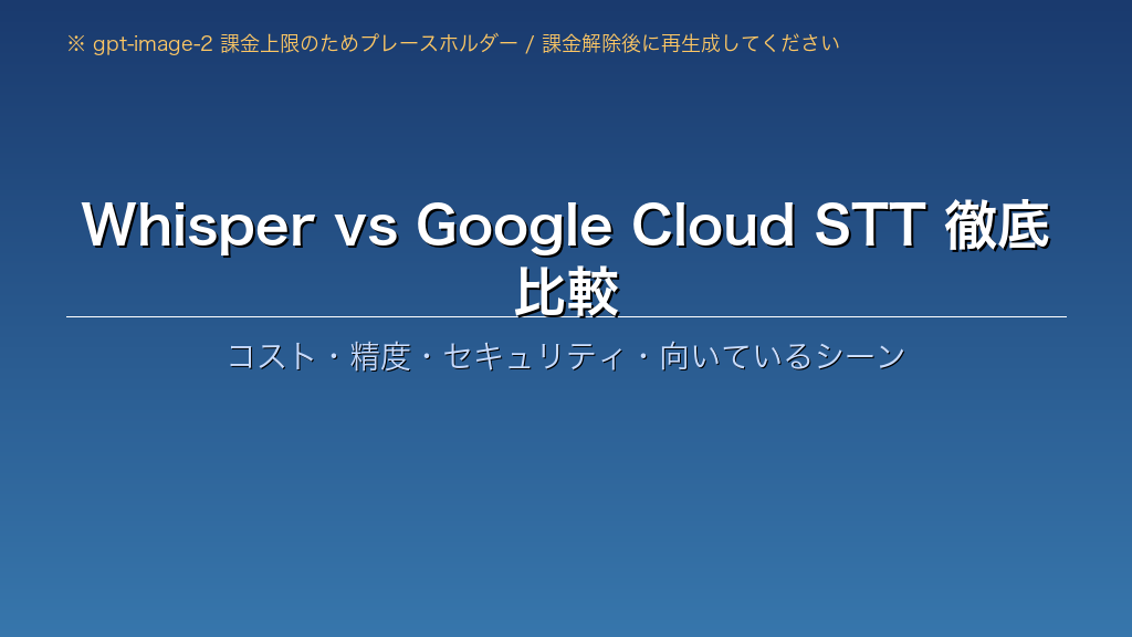 WhisperとGoogle Cloud STT（Chirp 3）をコスト・精度・セキュリティ・向いているシーンの4軸で徹底比較した図解