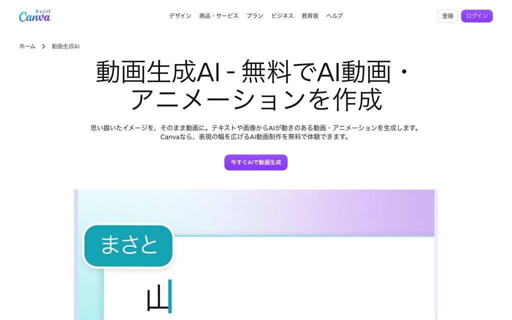 Canva AI動画生成の画面