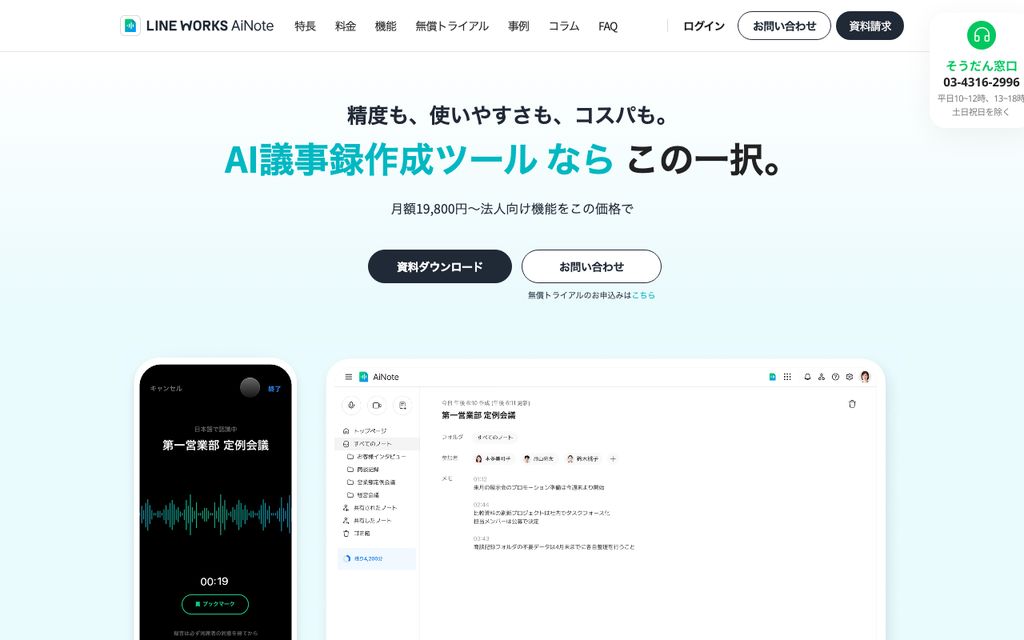 LINE WORKS AiNoteの画面