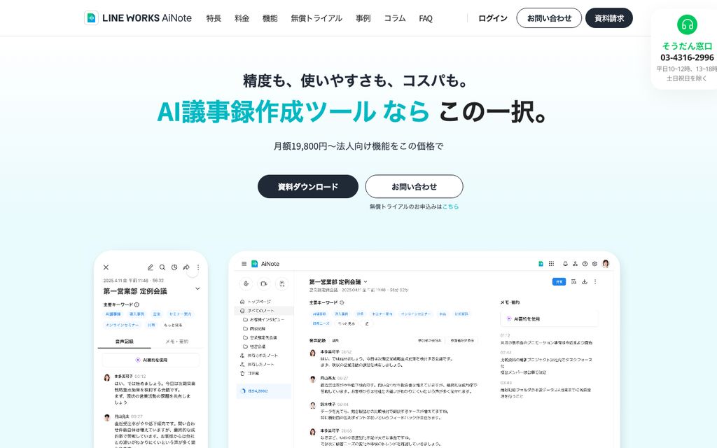 LINE WORKS AiNoteの操作画面(2026年7月時点)