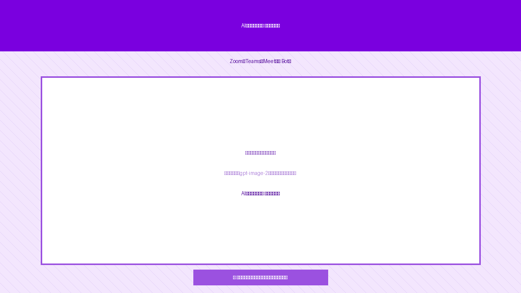 AI議事録取れる君画面イメージ|Zoom・Teams・Meet対応Bot型議事録サービスの操作UI